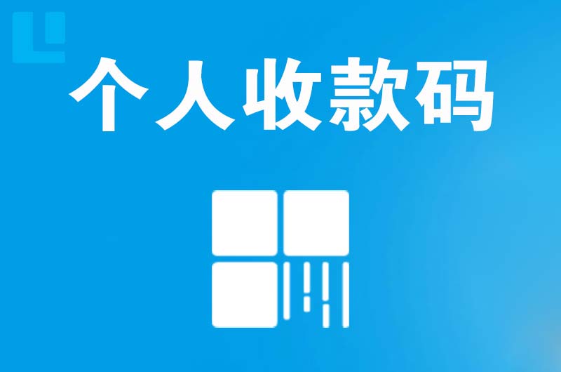 巫溪拉卡拉个人收款码