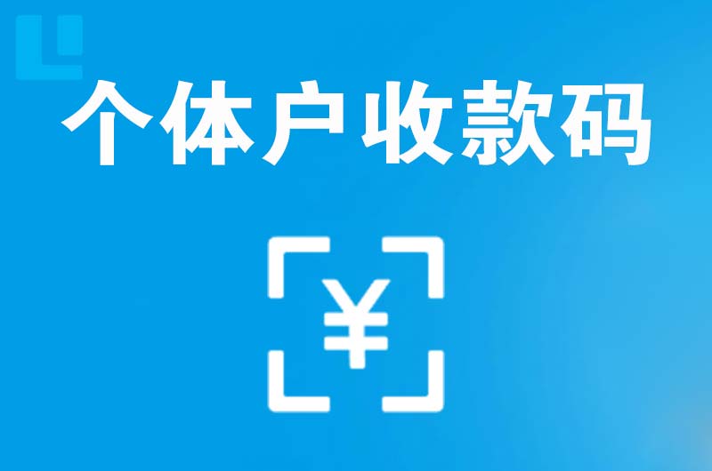 巫溪拉卡拉个体户收款码