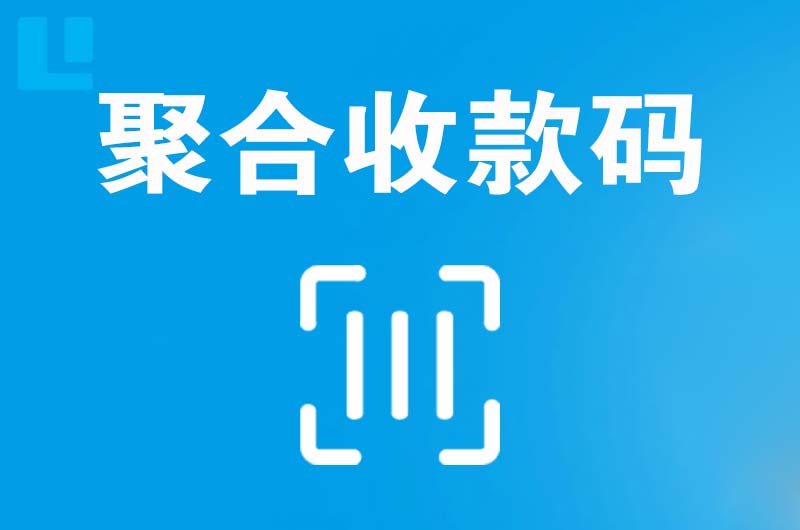 巫溪拉卡拉聚合收款码